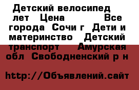 Детский велосипед 5-7лет › Цена ­ 2 000 - Все города, Сочи г. Дети и материнство » Детский транспорт   . Амурская обл.,Свободненский р-н